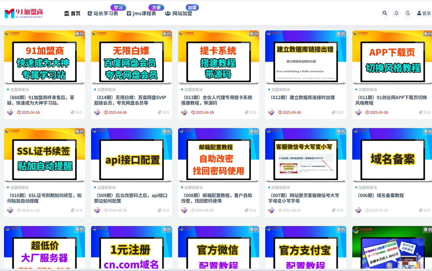 （888期）91加盟商终身售后，答疑，快速成为大神学习站。