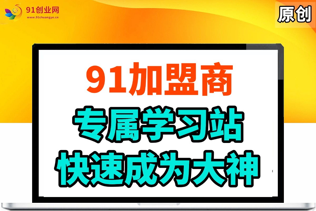 （888期）91加盟商终身售后，答疑，快速成为大神学习站。